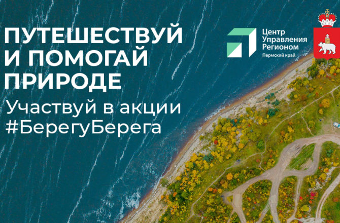 Губернатор Прикамья и ЦУР запустили экологическую акцию по восстановлению чистоты берегов рек края